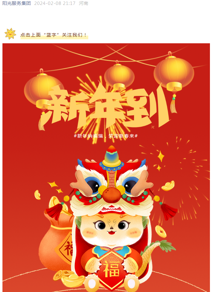 過(guò)年好 | 龍行龘龘 前程朤朤 陽(yáng)光物業(yè)給您拜年啦！