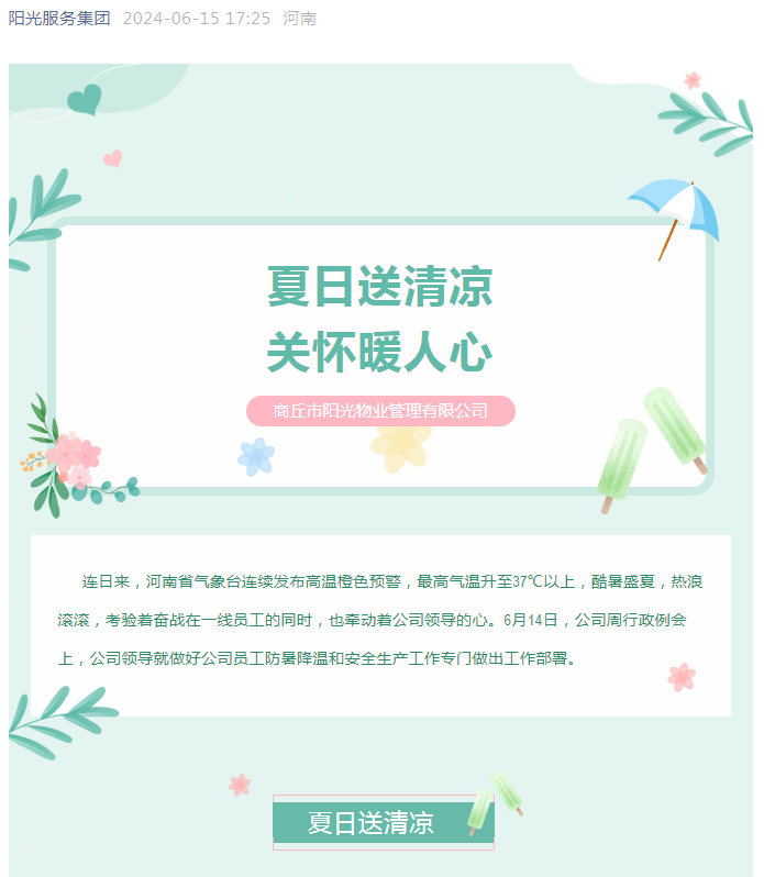 工會(huì )活動(dòng)|陽(yáng)光物業(yè)開(kāi)展“堅定信念抗高溫、工會(huì )守護送清涼”活動(dòng)