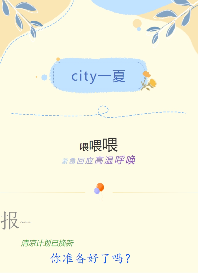 City一夏 | 陽(yáng)光物業(yè)清涼計劃已煥新，你準備好了嗎？