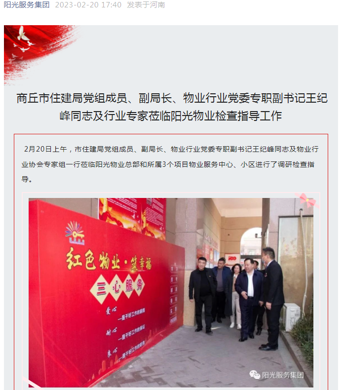 陽(yáng)光資訊│市住建局黨組成員、副局長(cháng)、物業(yè)行業(yè)黨委專(zhuān)職副書(shū)記王紀峰同志及行業(yè)專(zhuān)家蒞臨陽(yáng)光物業(yè)檢查指導