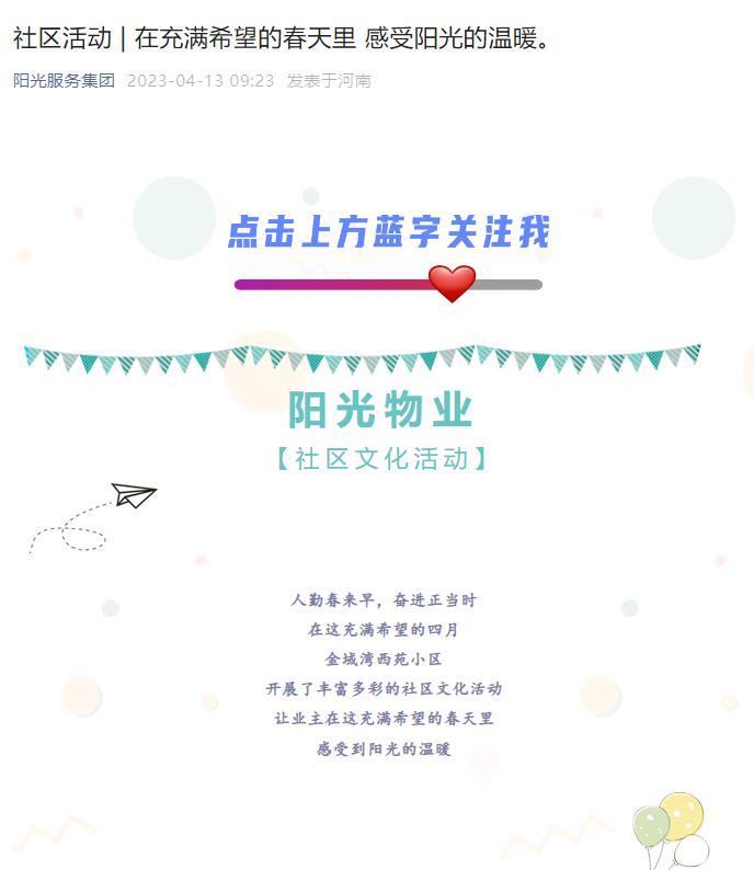 社區活動(dòng) | 在充滿(mǎn)希望的春天里 感受陽(yáng)光的溫暖。