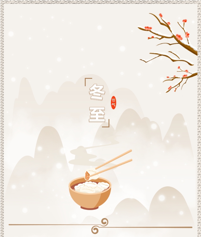 陽(yáng)光物業(yè) | 叮！限量版的冬至快樂(lè )已送達，請查收！