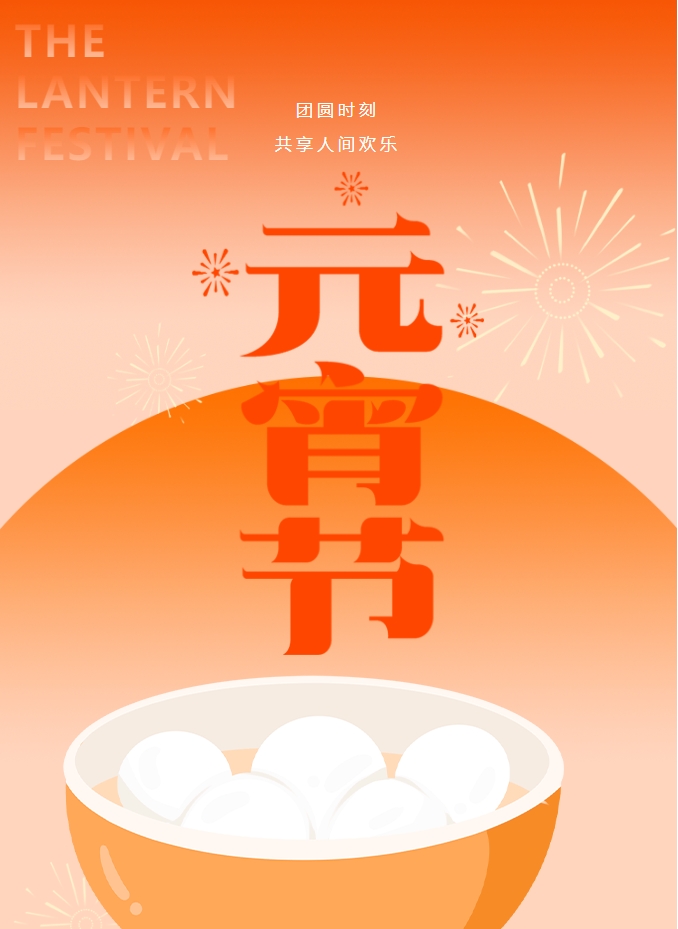 元宵節 | 元宵燈火暖，人間情意長(cháng)。