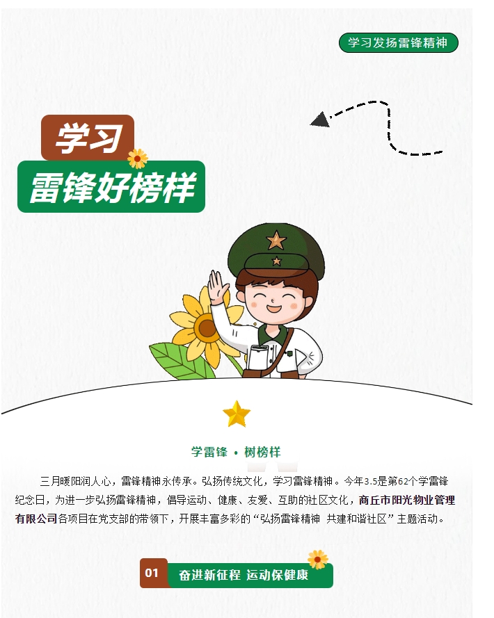 陽(yáng)光物業(yè) | 弘揚雷鋒精神，共建和諧社區