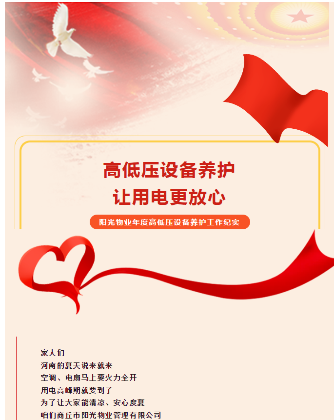 被陽(yáng)光物業(yè)暖到了！這份用電安全感狠狠拿捏住了！