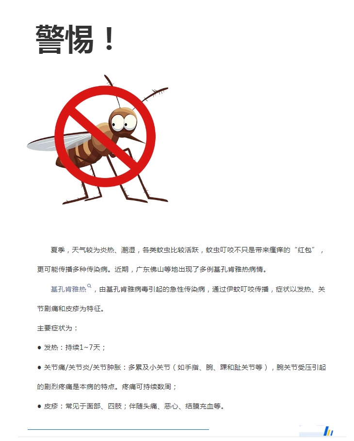 陽(yáng)光服務(wù)｜警惕！預防基孔肯雅熱，陽(yáng)光物業(yè)在行動(dòng)