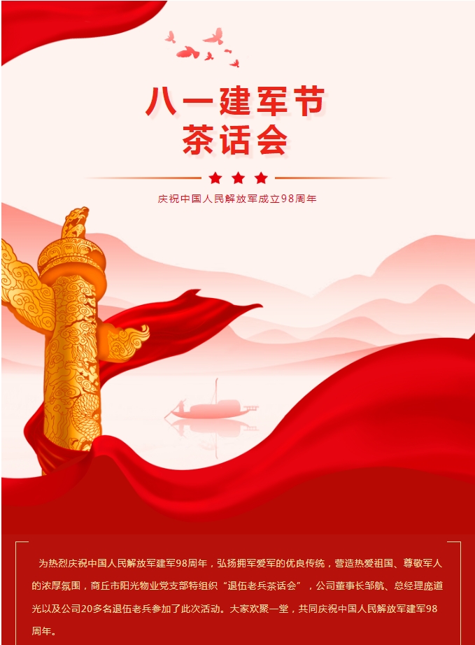 陽(yáng)光物業(yè)｜八一建軍節茶話(huà)會(huì )