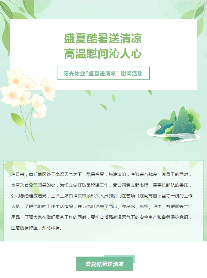 陽(yáng)光服務(wù) | 陽(yáng)光物業(yè)開(kāi)展“關(guān)心職工冷暖 傳遞工會(huì )溫情”送清涼活動(dòng)