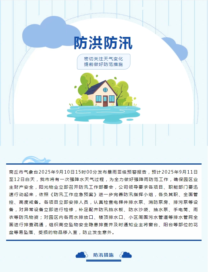 防汛工作|陽(yáng)光物業(yè)無(wú)懼風(fēng)雨，全心守護業(yè)主安全。
