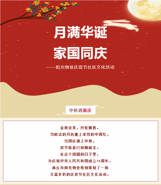 雙節活動(dòng) | 月滿(mǎn)華誕，家國同慶。